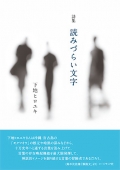 下地ヒロユキ詩集『読みづらい文字』,詩,沖縄,宮古島,下地