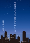 勝嶋啓太詩集『今夜はいつもより星が多いみたいだ』,詩,怪獣,現代詩