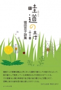 堀田京子詩集『畦道の詩』,詩,現代詩