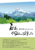 福司満・秋田白神方言詩集『友ぁ何処サ行った』,詩,現代詩,方言,秋田,青森,東北,訛