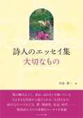 アンソロジー『詩人のエッセイ集 ～大切なもの～』,詩,詩人