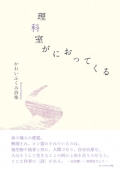 かわいふくみ詩集『理科室がにおってくる』,詩,現代詩