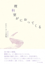 かわいふくみ詩集『理科室がにおってくる』,詩,現代詩