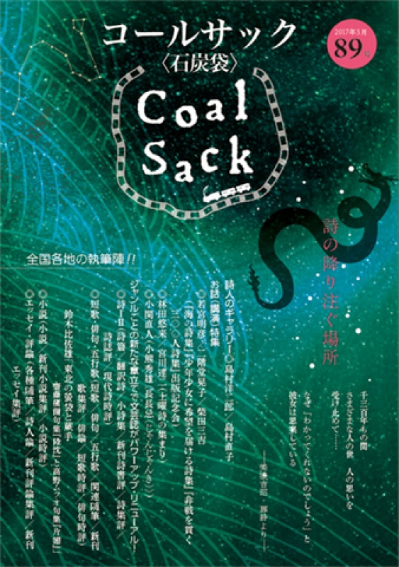 「COALSACK」（石炭袋）89号　2017年3月1日