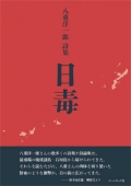 八重洋一郎詩集 『日毒』