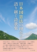 アンソロジー『日本国憲法の理念を語り継ぐ詩歌集』