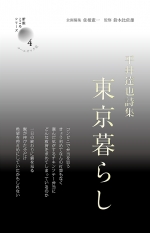 平井達也詩集『東京暮らし』
