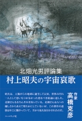 北畑光男評論集 『村上昭夫の宇宙哀歌』