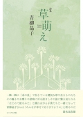青柳晶子詩集『草萌え』