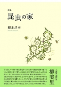 根本昌幸詩集『昆虫の家』,詩,現代詩,福島,虫