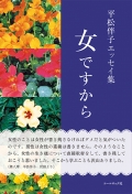 平松伴子エッセイ集『女ですから』,川越