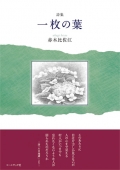 赤木比佐江詩集『一枚の葉』,詩,現代詩