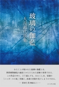 大湯邦代 歌集『玻璃の伽藍』 ,短歌