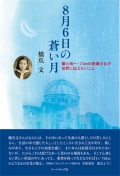 橋爪文 エッセイ集『８月６日の蒼い月 ―爆心地一・六㎞の被爆少女が世界に伝えたいこと』 ,広島,原爆