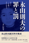  井口時男 評論集『永山則夫の罪と罰―せめて二十歳のその日まで』
