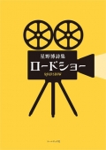 星野博詩集『ロードショー』,現代詩,映画