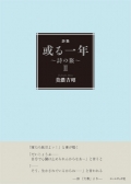 美濃吉昭詩集『或る一年～詩の旅～Ⅱ』,現代詩,建築