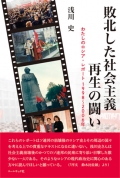 浅川 史『敗北した社会主義再生の闘い 』,ロシア