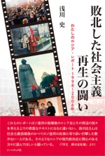 浅川 史『敗北した社会主義再生の闘い 』,ロシア