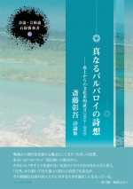 斎藤彰吾詩論集『真なるバルバロイの詩想』