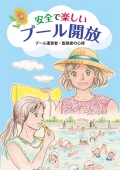 学校安全全国ネットワーク『安全で楽しいプール開放　プール運営者・監視者の心得』