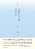 守口三郎『劇詩　受難の天使　世阿弥』,詩,能