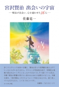 佐藤竜一『宮沢賢治　出会いの宇宙―賢治が出会い、心を通わせた16人』,詩,イーハトーブ