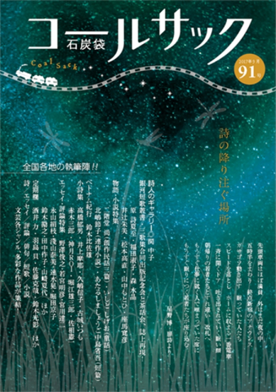 「COALSACK」（石炭袋）91号　　2017年9月1日