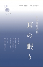 尾内達也詩集『耳の眠り』