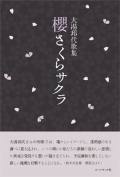 大湯邦代 歌集『櫻さくらサクラ』,短歌