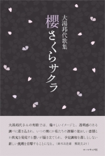 大湯邦代 歌集『櫻さくらサクラ』,短歌