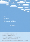 吉村悟一 詩集『何かは何かのまま残る』,詩,現代詩