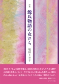 坂田トヨ子 詩集『源氏物語の女たち』,詩,現代詩,源氏物語,紫式部