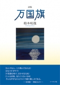 坂田トヨ子 詩集『源氏物語の女たち』,詩,現代詩,源氏物語,紫式部
