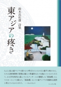 鈴木比佐雄 詩集『東アジアの疼き』,詩,現代詩,アジア,韓国,ベトナム,中国