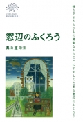 奥山恵 歌集『窓辺のふくろう』  ,短歌,かりん