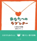 小林征子 詩集『あなたへのラブレター』,詩,絵本