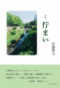佐藤勝太詩集『佇まい』,詩,現代詩