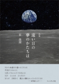 崔龍源詩集『遠い日の夢のかたちは』,詩,現代詩