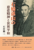 石村柳三『石橋湛山の慈悲精神と世界平和』,詩,詩人,石橋湛山