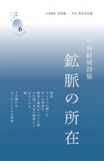 中林経城詩集『鉱脈の所在』