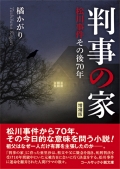 橘かがり『判事の家  増補版 ―松川事件その後70年』,小説,松川事件,橘かがり