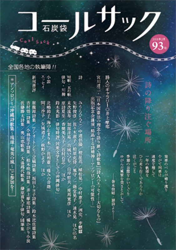 「COALSACK」（石炭袋）93号　2018年2月26日