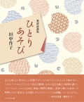 田中作子・愛読詩選集『ひとりあそび』,詩