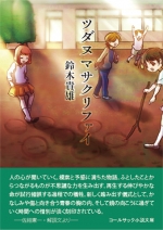 鈴木貴雄 小説『ツダヌマサクリファイ』,津田沼