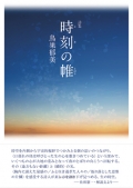 鳥巣郁美 詩集『時刻の帷』,詩