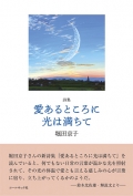 堀田京子 詩集『愛あるところに光は満ちて』,詩