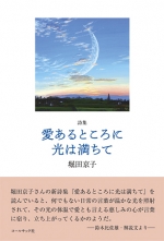 堀田京子 詩集『愛あるところに光は満ちて』,詩