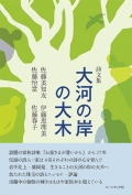 佐藤美知友・伊藤恵理美・佐藤怡當・佐藤春子 詩文集『大河の岸の大木』,詩