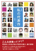 詩選集『私の代表作』,詩